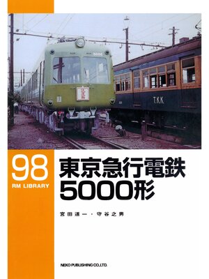 cover image of 東京急行電鉄５０００形